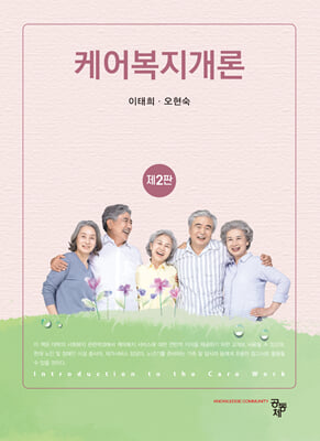 케어복지개론 [전자자료] = Introduction to the care work
