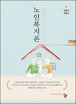 노인복지론 [전자자료] = Social welfare for the elderly