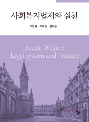 사회복지법제와 실천 [전자자료] = Social welfare legal system and practice