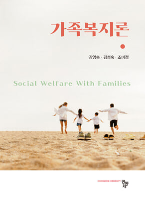 가족복지론 [전자자료] = Social welfare with families