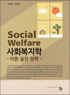 사회복지학 [전자자료] = Social welfare : 이론·실천·정책