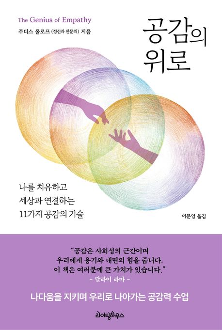 공감의 위로 : 나를 치유하고 세상과 연결하는 11가지 공감의 기술