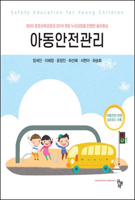 아동안전관리 [전자자료] = Safety education for young children : 제4차 표준보육과정과 2019 개정 누리과정을 반영한 놀이중심