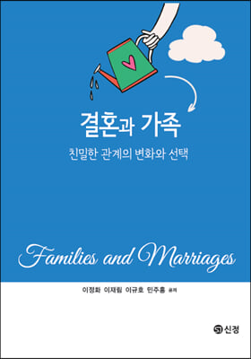 결혼과 가족 [전자자료] = Families and marriages : 친밀한 관계의 변화와 선택
