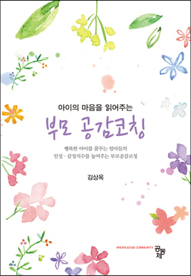 (아이의 마음을 읽어주는) 부모 공감코칭 [전자자료]