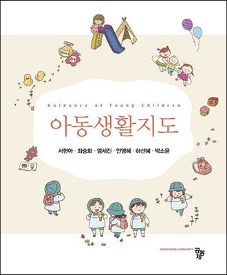 아동생활지도 [전자자료] = Guidance of young children