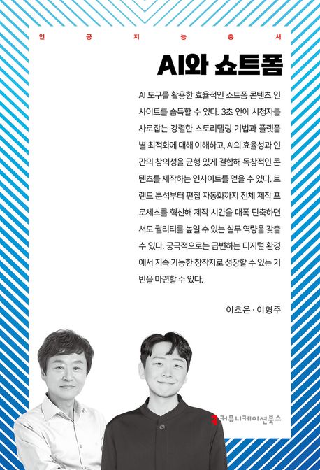 AI와 쇼트폼