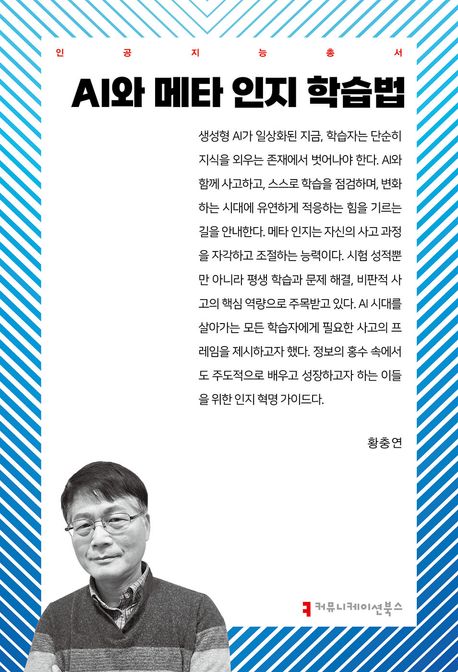 AI와 메타 인지 학습법