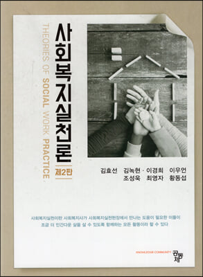 사회복지실천론 [전자자료] = Theories of social work practice