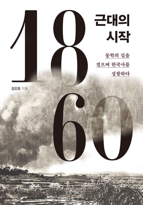 1860, 근대의 시작 : 동학의 길을 걸으며 한국사를 성찰하다 : 큰글자도서