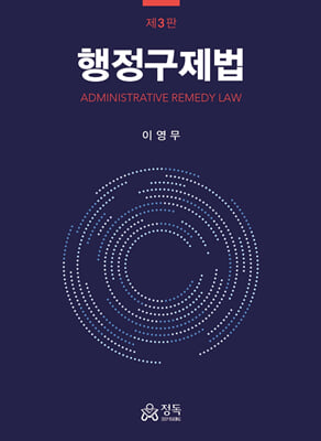 행정구제법 [전자자료] = Administrative remedy law