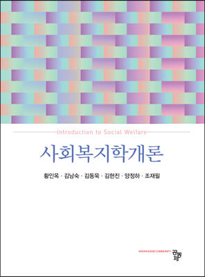 사회복지학개론 [전자자료] = Introduction to social welfare
