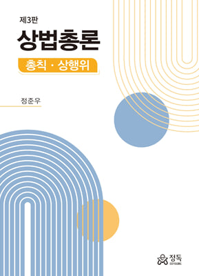 상법총론 [전자자료] : 총칙·상행위