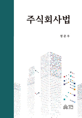 주식회사법 [전자자료]