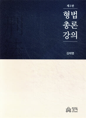 형법총론강의 [전자자료]