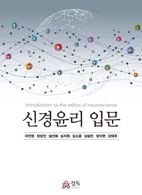 신경윤리 입문 [전자자료] = introduction to the ethics of neuroscience
