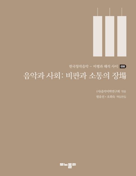 음악과 사회 : 비판과 소통의 장(場)