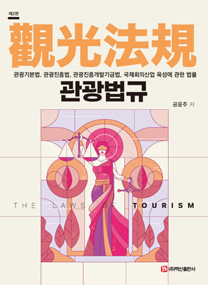 관광법규 [전자자료] = The laws of tourism : 관광기본법, 관광진흥법, 관광진흥개발기금법, 국제회의산업 육성에 관한 법률