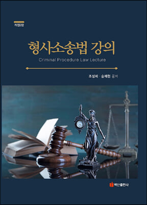 형사소송법 강의 [전자자료] = Criminal procedure law lecture