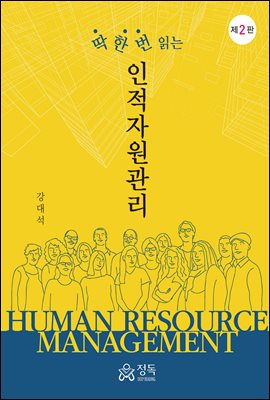 (딱 한 번 읽는) 인적자원관리 [전자자료] = Human resource management