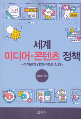세계 미디어·콘텐츠 정책 [전자자료] : 정책관계경영(PRM)실행
