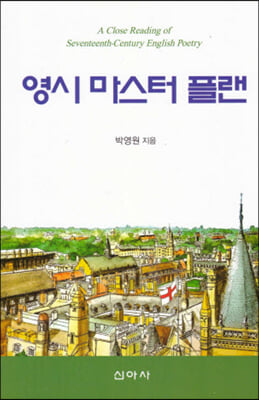 영시 마스터 플랜 [전자자료] = A close reading of seventeenth-century English poetry