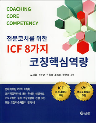(전문코치를 위한) ICF 8가지 코칭핵심역량 [전자자료] = Coaching core competency