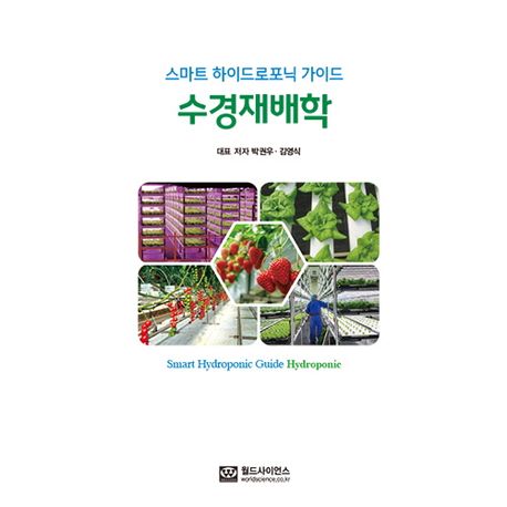 수경재배학 : 스마트 하이드로포닉 가이드