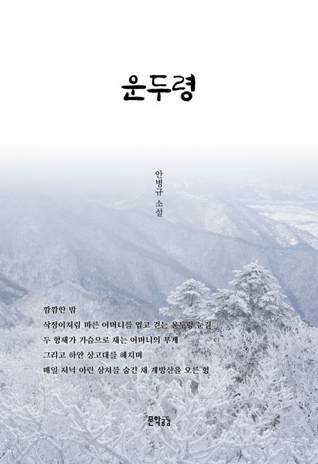운두령 : 안병규 중·단편 소설