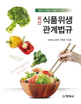 (최신) 식품위생관계법규 [전자자료] : 영양사, 위생사, 식품기사 대비