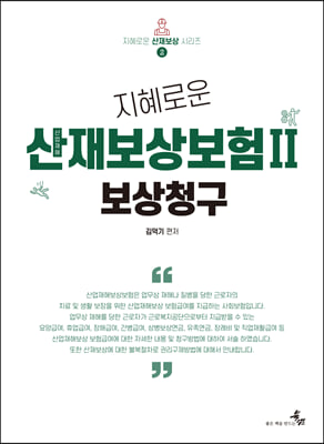 (지혜로운) 산업재해보상보험. 2, 보상청구 [전자자료]