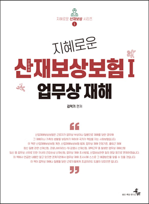 (지혜로운) 산업재해보상보험. 1, 업무상 재해 [전자자료]