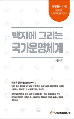 백지에 그리는 국가운영체계 [전자자료]