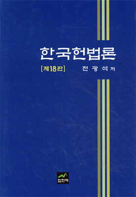 한국헌법론 [전자자료]