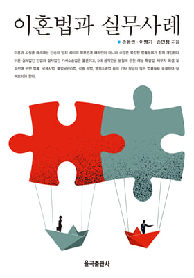 이혼법과 실무사례 [전자자료]