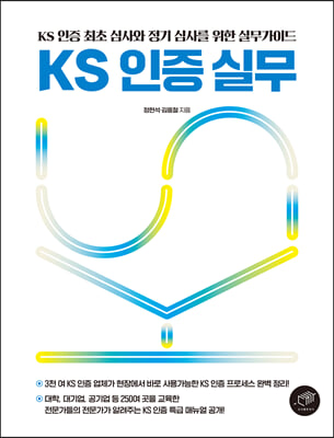 KS 인증 실무 [전자자료] : KS 인증 최초 심사와 정기 심사를 위한 실무가이드