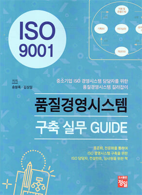 (ISO 9001) 품질경영시스템  구축 실무 guide [전자자료] : 중소기업 ISO 경영시스템 담당자를 위한 품질경영시스템 길라잡이