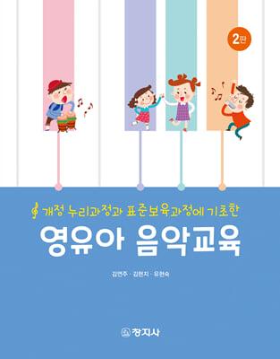 (개정 누리과정과 표준보육과정에 기초한) 영유아 음악교육 [전자자료]