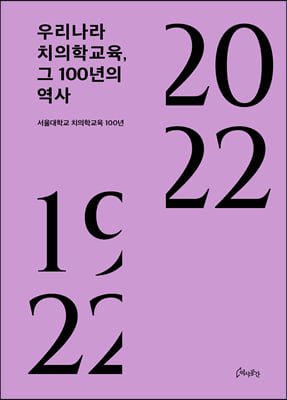 우리나라 치의학교육, 그 100년의 역사 [전자자료] : 서울대학교 치의학교육 100년