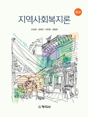 지역사회복지론 [전자자료] = Community welfare