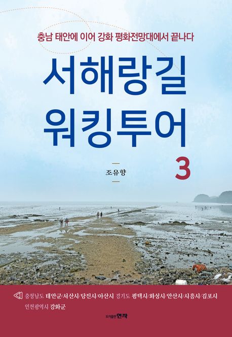 서해랑길 워킹투어. 3, 충남 태안에 이어 강화 평화전망대에서 끝나다