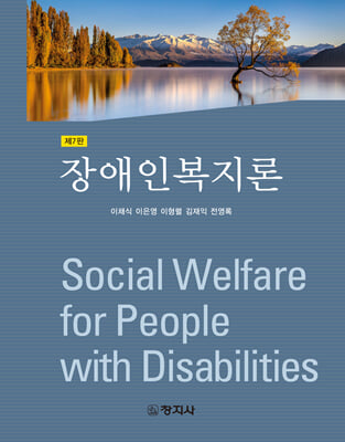장애인복지론 [전자자료] = Social welfare for people with disabilities