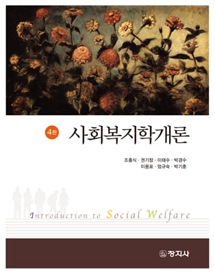 사회복지학개론 [전자자료] = Introduction to social welfare