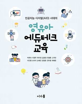 (인공지능·디지털(AID) 시대의) 영유아 에듀테크 교육 [전자자료]