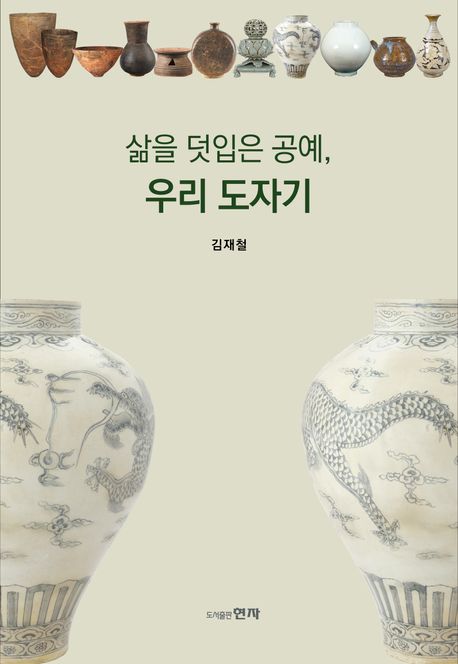 삶을 덧입은 공예, 우리 도자기
