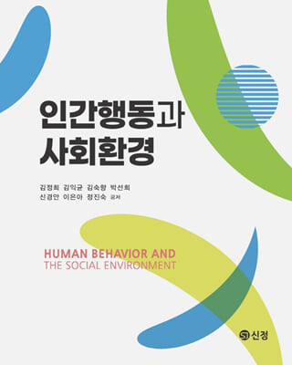 인간행동과 사회환경 [전자자료] = Human behavior and the social environment