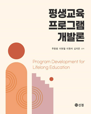 평생교육 프로그램 개발론 [전자자료] = Program development of lifelong education