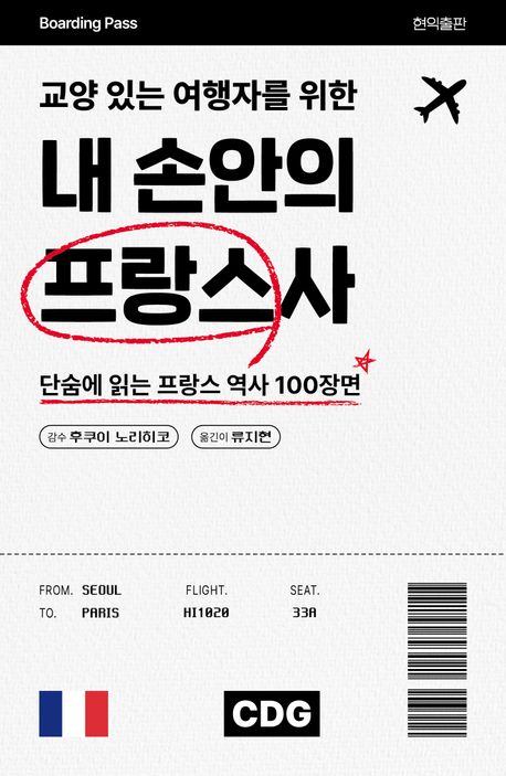 (교양 있는 여행자를 위한) 내 손안의 프랑스사 : 단숨에 읽는 프랑스 역사 100장면
