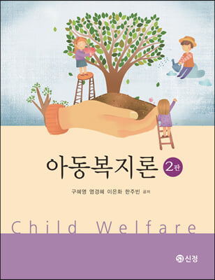 아동복지론 [전자자료] = Child welfare