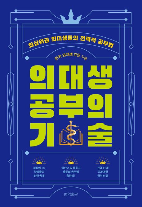 의대생 공부의 기술 : 최상위권 의대생들의 전략적 공부법